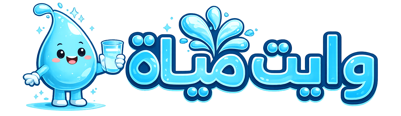وايت مياه الرياض – توصيل مياه وفلاتر عالية الجودة للمنازل والشركات
